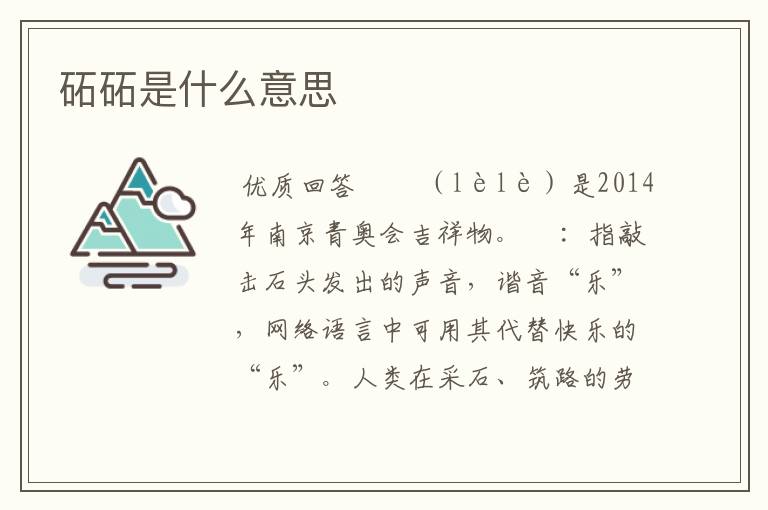 砳砳是什么意思
