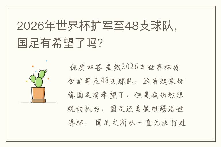 2026年世界杯扩军至48支球队,国足有希望了吗?