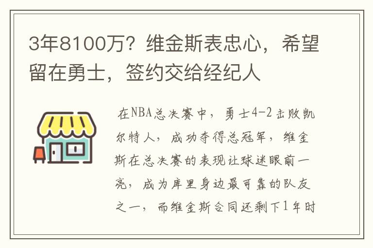 3年8100万?维金斯表忠心,希望留在勇士,签约交给经纪人