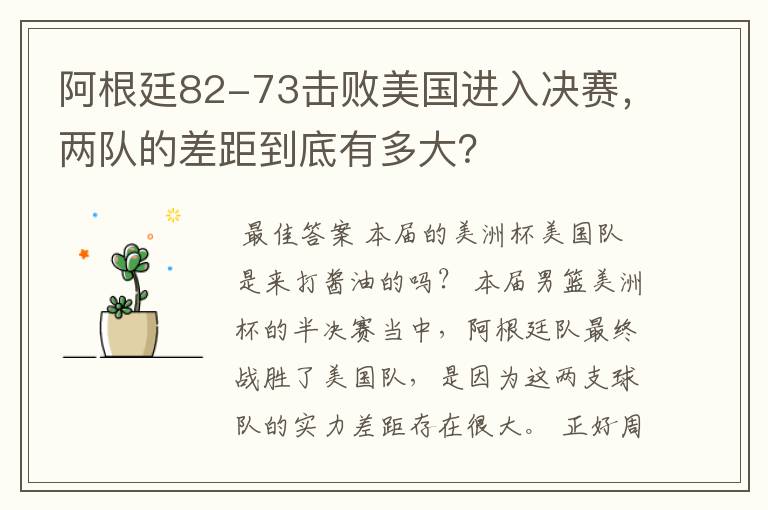 阿根廷82-73击败美国进入决赛,两队的差距到底有多大?