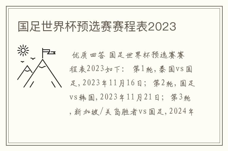 国足世界杯预选赛赛程表2023
