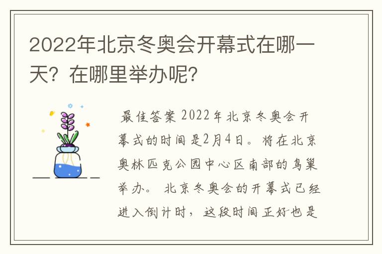 2022年北京冬奥会开幕式在哪一天?在哪里举办呢?