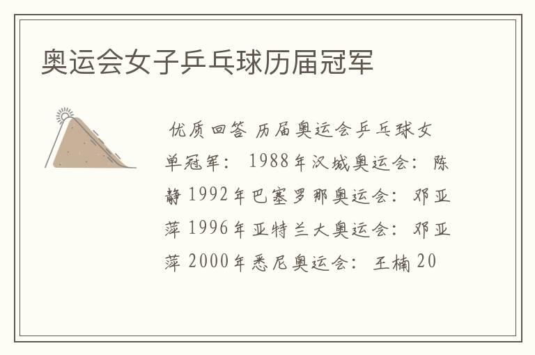 奥运会女子乒乓球历届冠军