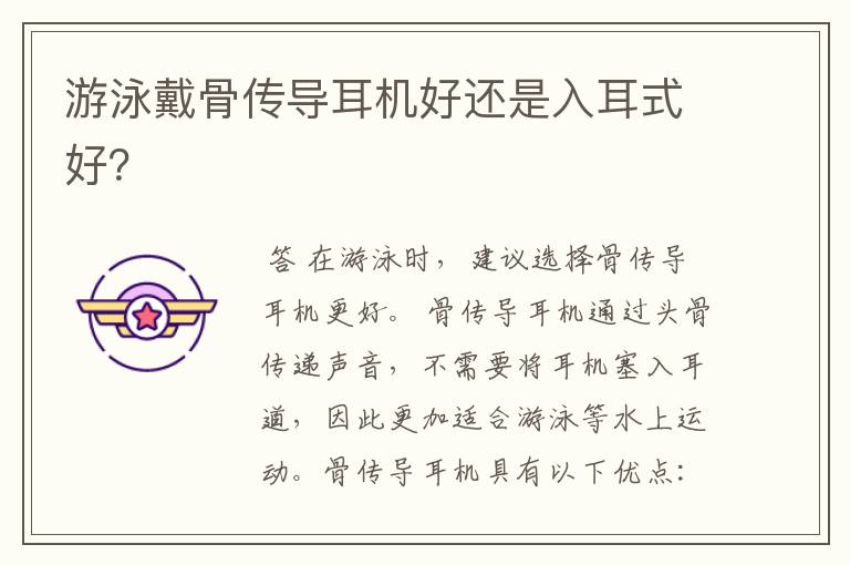 游泳戴骨传导耳机好还是入耳式好?