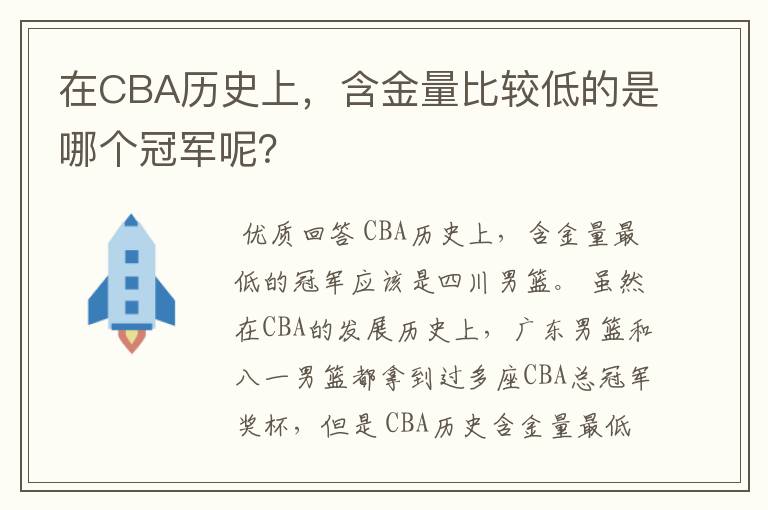 在CBA历史上,含金量比较低的是哪个冠军呢?