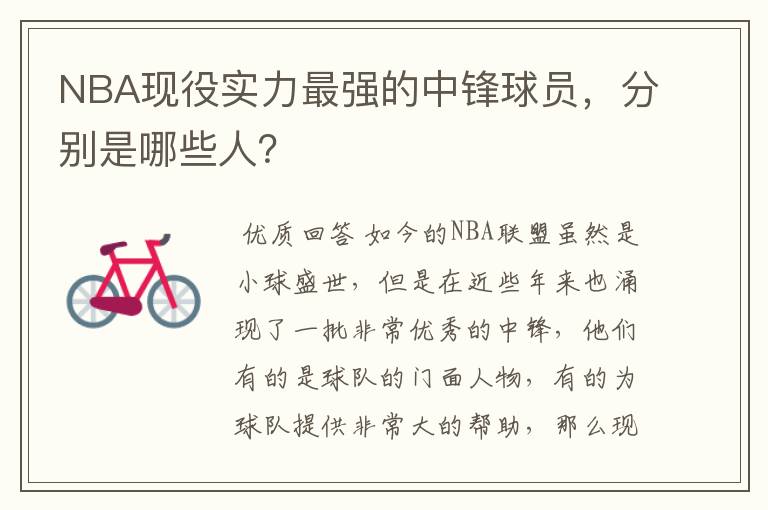 NBA现役实力最强的中锋球员,分别是哪些人?