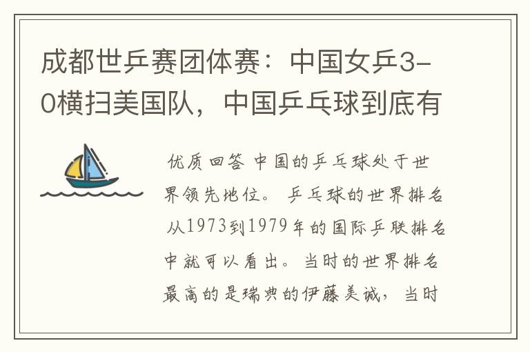 成都世乒赛团体赛:中国女乒3-0横扫美国队,中国乒乓球到底有多强?