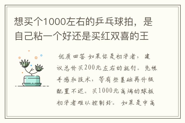 想买个1000左右的乒乓球拍,是自己粘一个好还是买红双喜的王励勤牌子,还是马龙的拍子