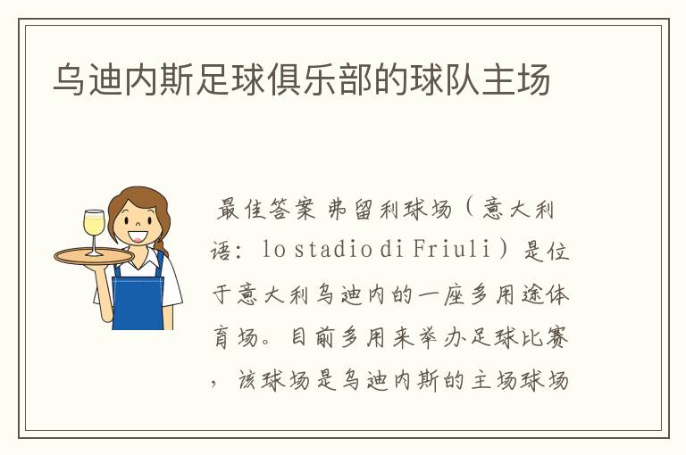乌迪内斯足球俱乐部的球队主场