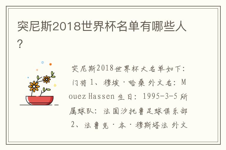 突尼斯2018世界杯名单有哪些人?