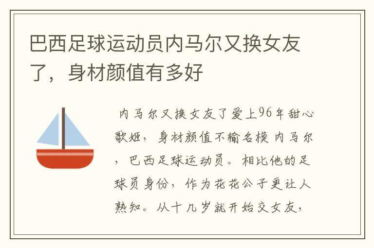 巴西足球运动员内马尔又换女友了,身材颜值有多好