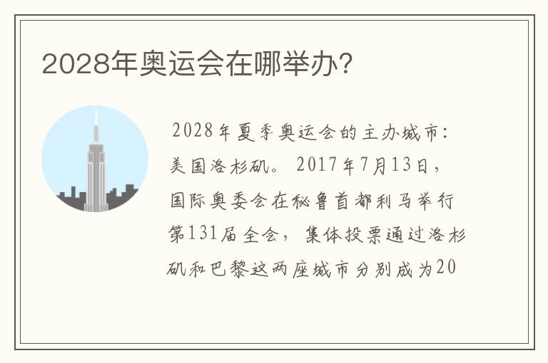 2028年奥运会在哪举办？