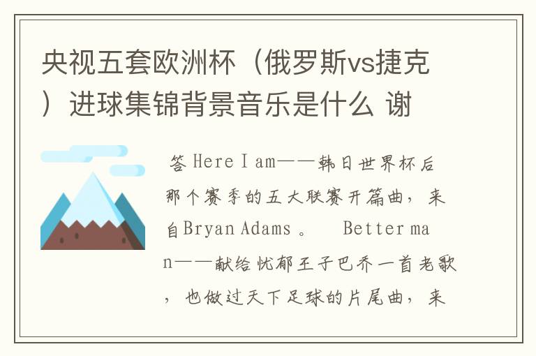 央视五套欧洲杯(俄罗斯vs捷克)进球集锦背景音乐是什么 谢