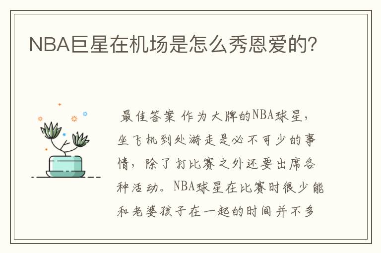 NBA巨星在机场是怎么秀恩爱的?
