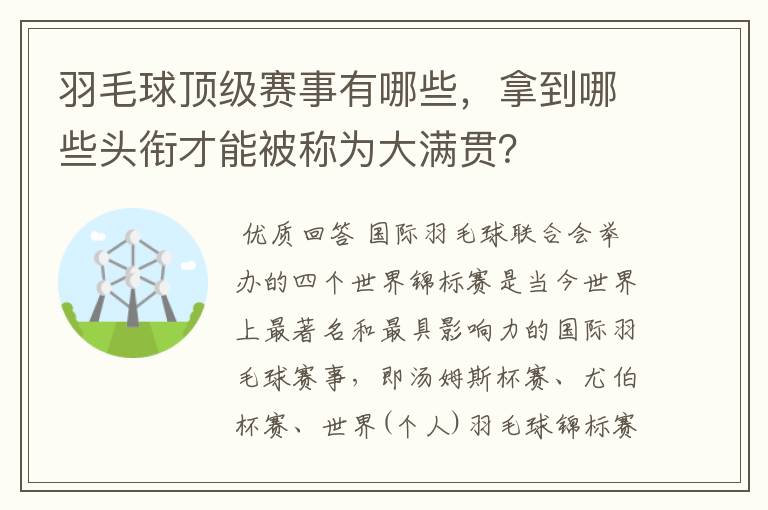 羽毛球顶级赛事有哪些,拿到哪些头衔才能被称为大满贯?