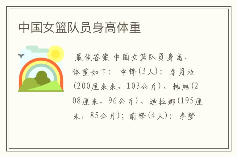 中国女篮队员身高体重