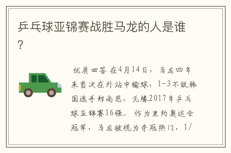 乒乓球亚锦赛战胜马龙的人是谁?