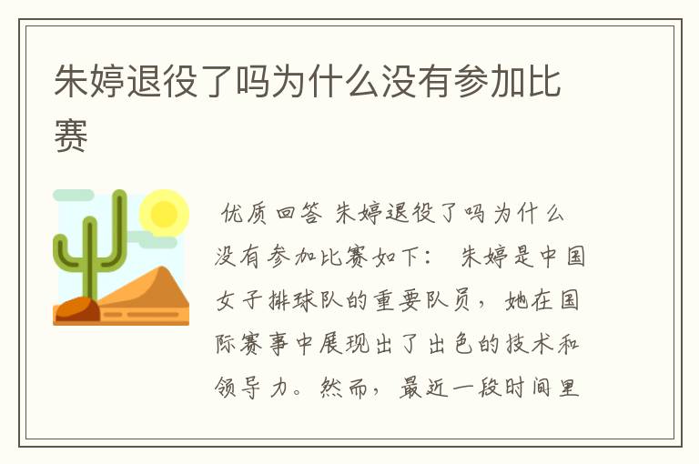 朱婷退役了吗为什么没有参加比赛
