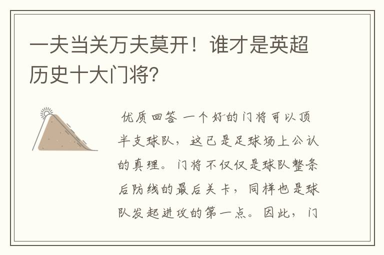 一夫当关万夫莫开!谁才是英超历史十大门将?