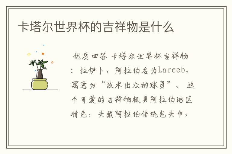 卡塔尔世界杯的吉祥物是什么