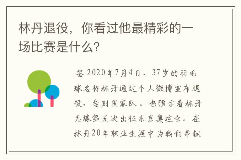 林丹退役,你看过他最精彩的一场比赛是什么?