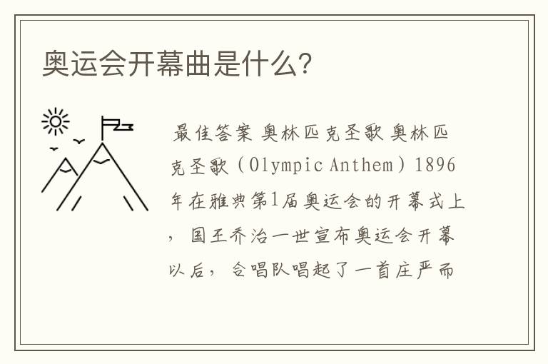 奥运会开幕曲是什么?