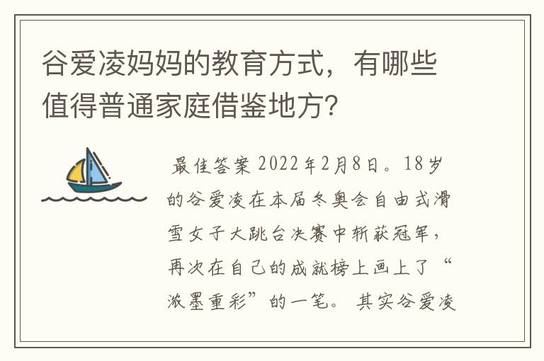 谷爱凌妈妈的教育方式,有哪些值得普通家庭借鉴地方?