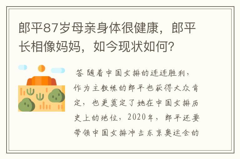 郎平87岁母亲身体很健康,郎平长相像妈妈,如今现状如何?