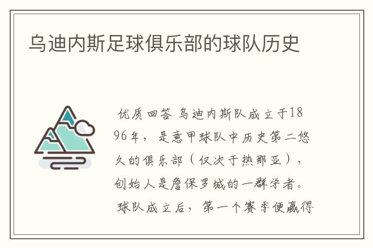 乌迪内斯足球俱乐部的球队历史