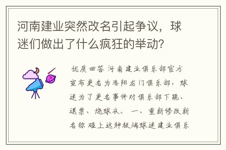 河南建业突然改名引起争议,球迷们做出了什么疯狂的举动?