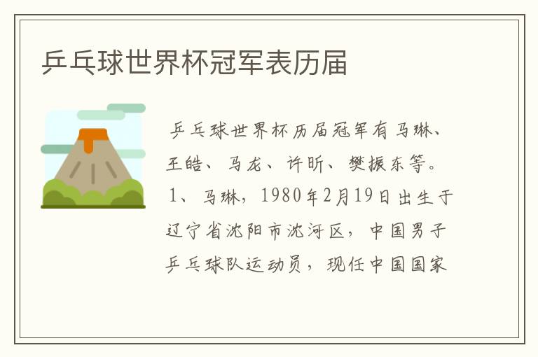 乒乓球世界杯冠军表历届