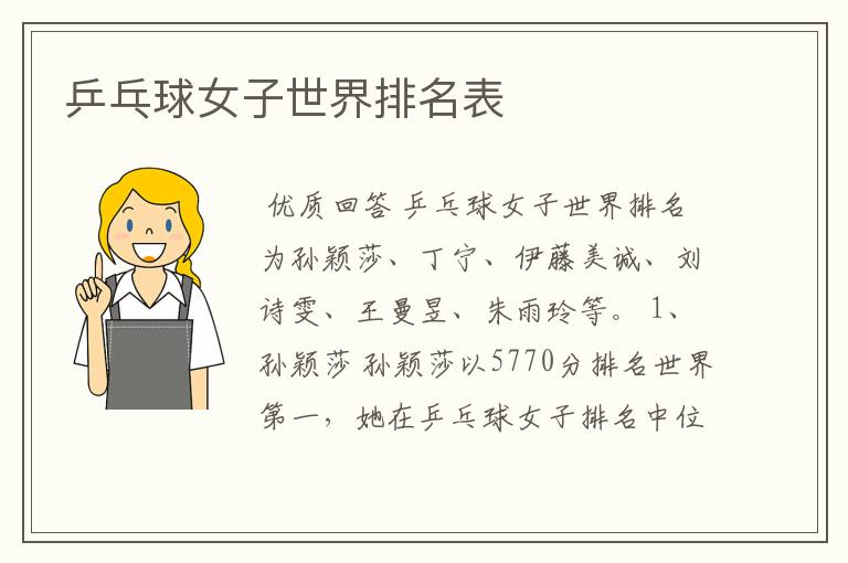 乒乓球女子世界排名表