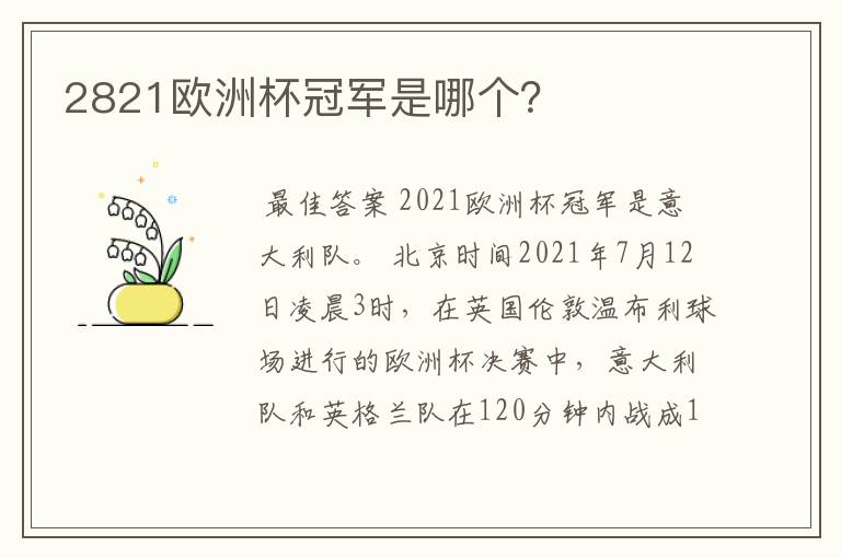 2821欧洲杯冠军是哪个?