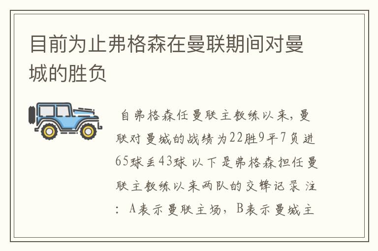 目前为止弗格森在曼联期间对曼城的胜负
