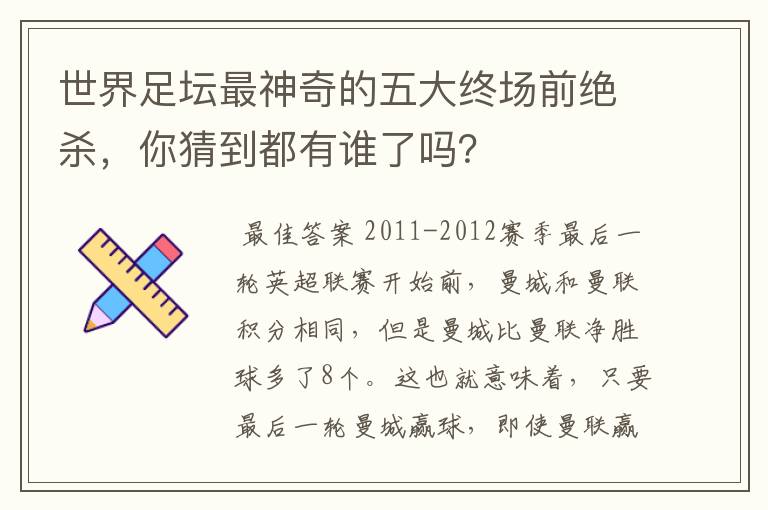世界足坛最神奇的五大终场前绝杀,你猜到都有谁了吗?