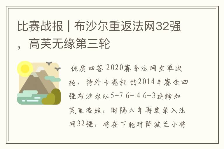 比赛战报 | 布沙尔重返法网32强，高芙无缘第三轮