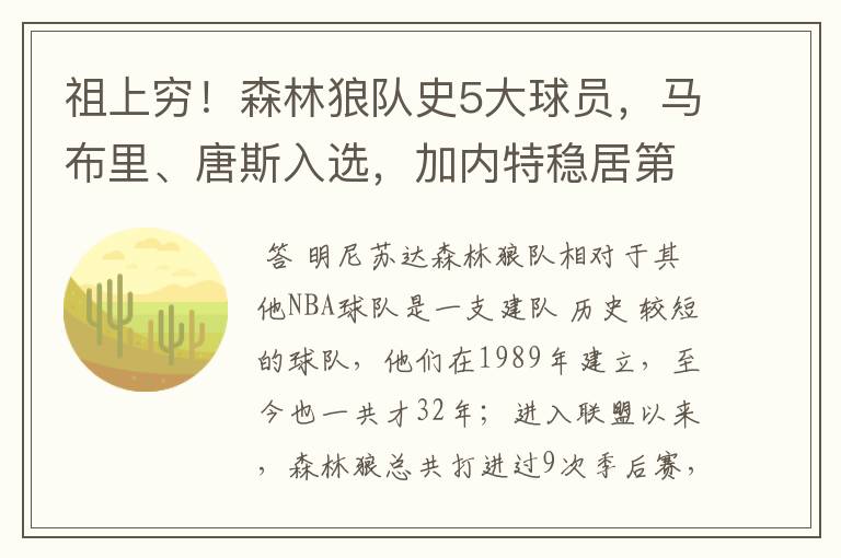 祖上穷!森林狼队史5大球员,马布里、唐斯入选,加内特稳居第一
