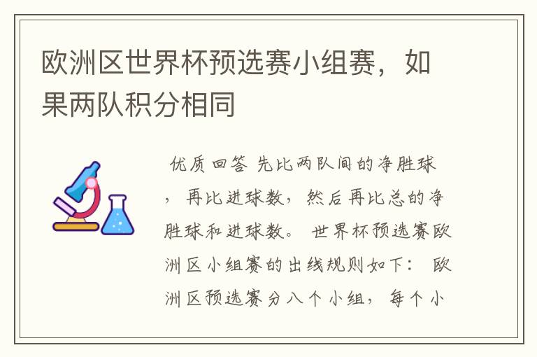 欧洲区世界杯预选赛小组赛,如果两队积分相同