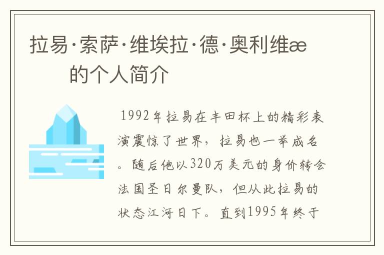 拉易·索萨·维埃拉·德·奥利维拉的个人简介