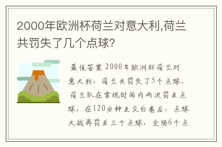 2000年欧洲杯荷兰对意大利,荷兰共罚失了几个点球?