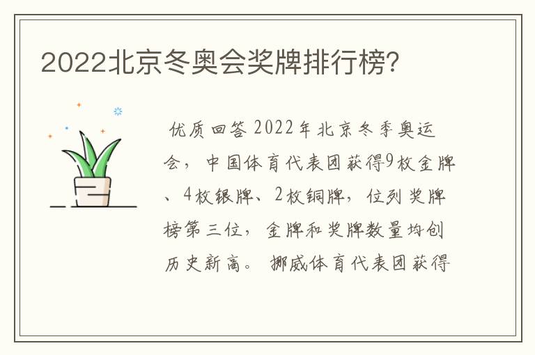 2022北京冬奥会奖牌排行榜?