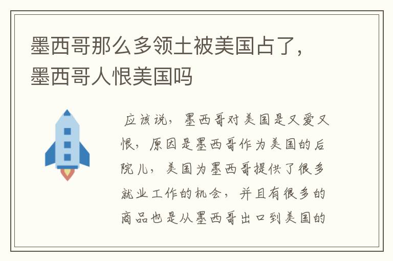 墨西哥那么多领土被美国占了,墨西哥人恨美国吗