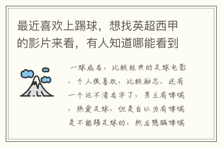 最近喜欢上踢球,想找英超西甲的影片来看,有人知道哪能看到吗