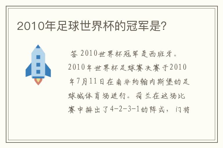 2010年足球世界杯的冠军是?