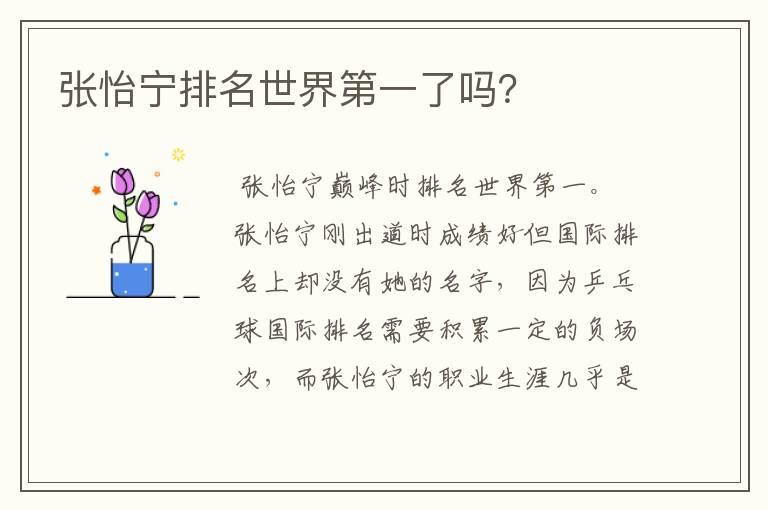 张怡宁排名世界第一了吗?