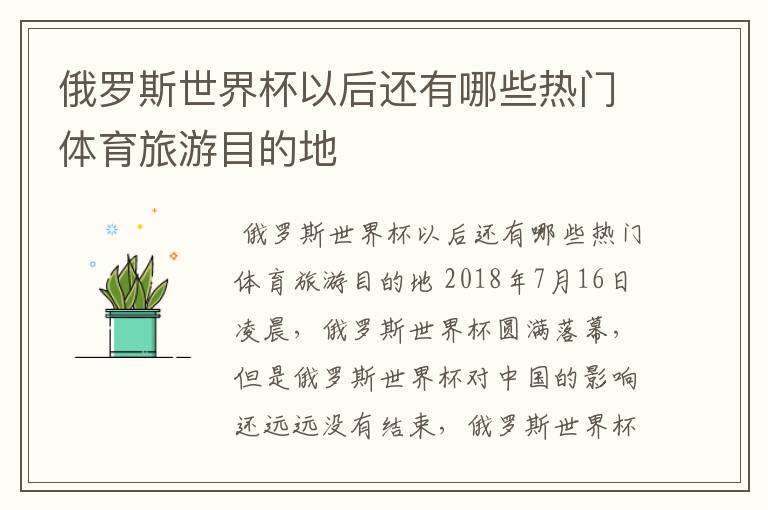 俄罗斯世界杯以后还有哪些热门体育旅游目的地