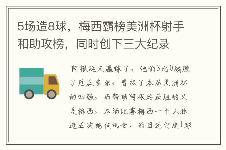 5场造8球,梅西霸榜美洲杯射手和助攻榜,同时创下三大纪录