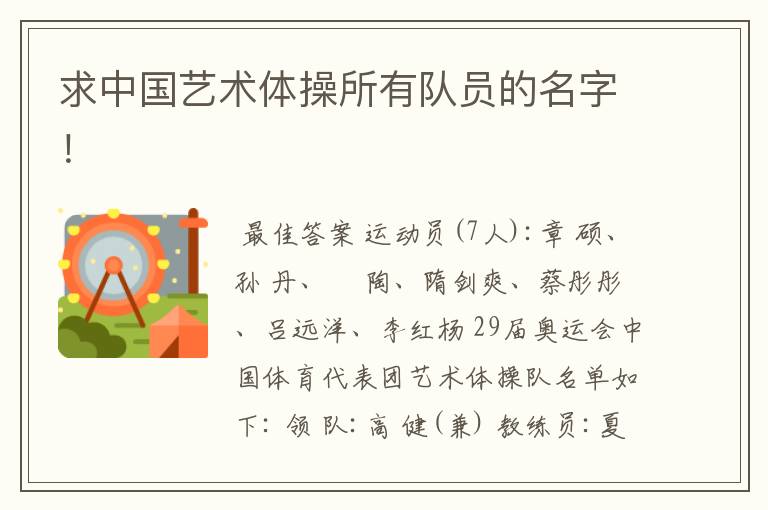 求中国艺术体操所有队员的名字!