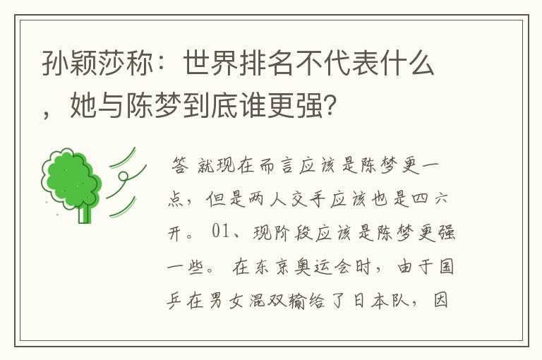 孙颖莎称:世界排名不代表什么,她与陈梦到底谁更强?