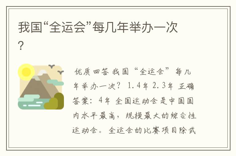 我国“全运会”每几年举办一次?